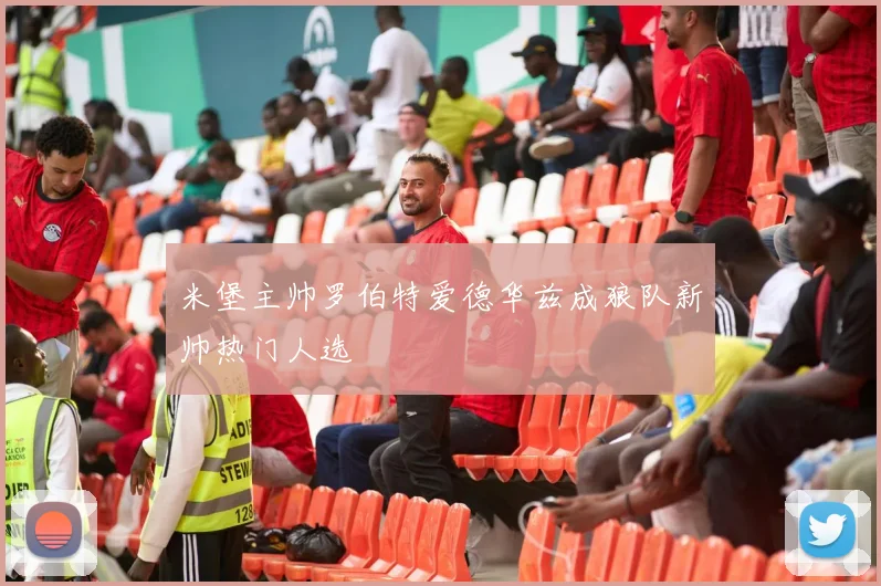 米堡主帅罗伯特爱德华兹成狼队新帅热门人选