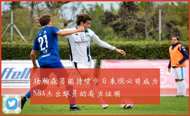 杨瀚森若能持续今日表现必将成为NBA杰出球员的有力证明