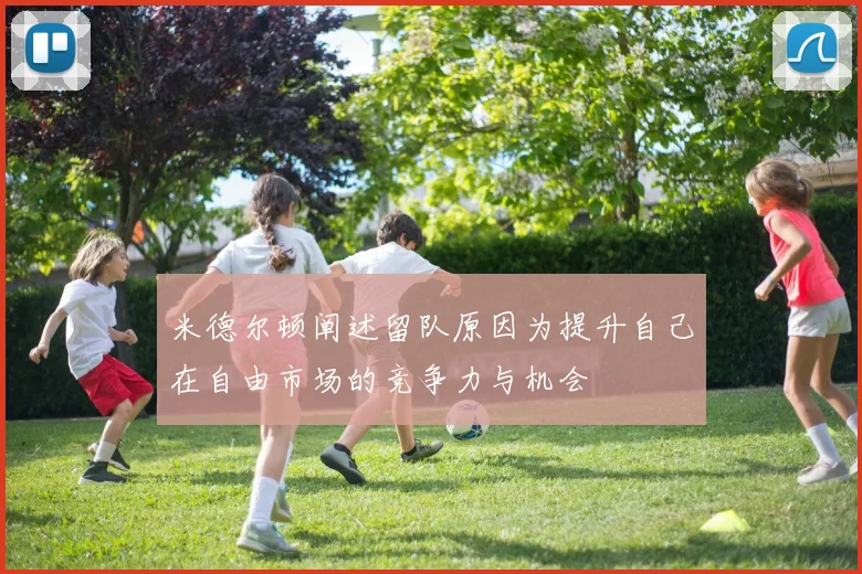 米德尔顿阐述留队原因为提升自己在自由市场的竞争力与机会