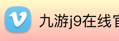 九游j9在线官网 Logo