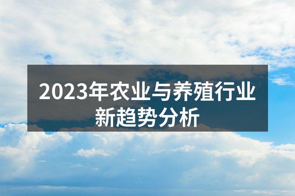2023年农业与养殖行业新趋势分析