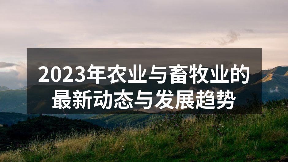 2023年农业与畜牧业的最新动态与发展趋势