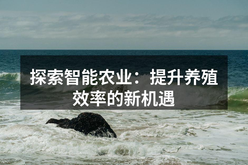 探索智能农业：提升养殖效率的新机遇