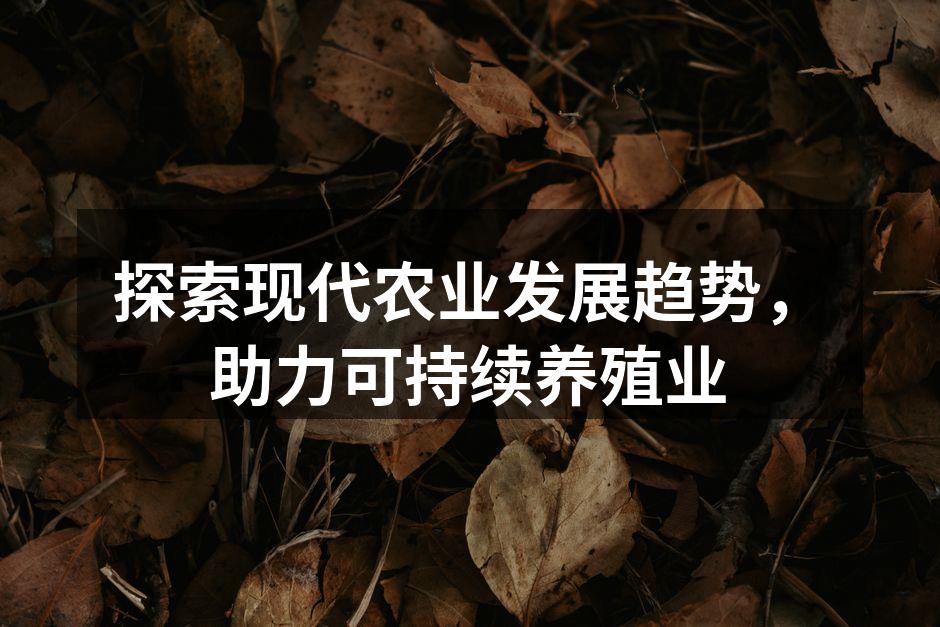 探索现代农业发展趋势，助力可持续养殖业