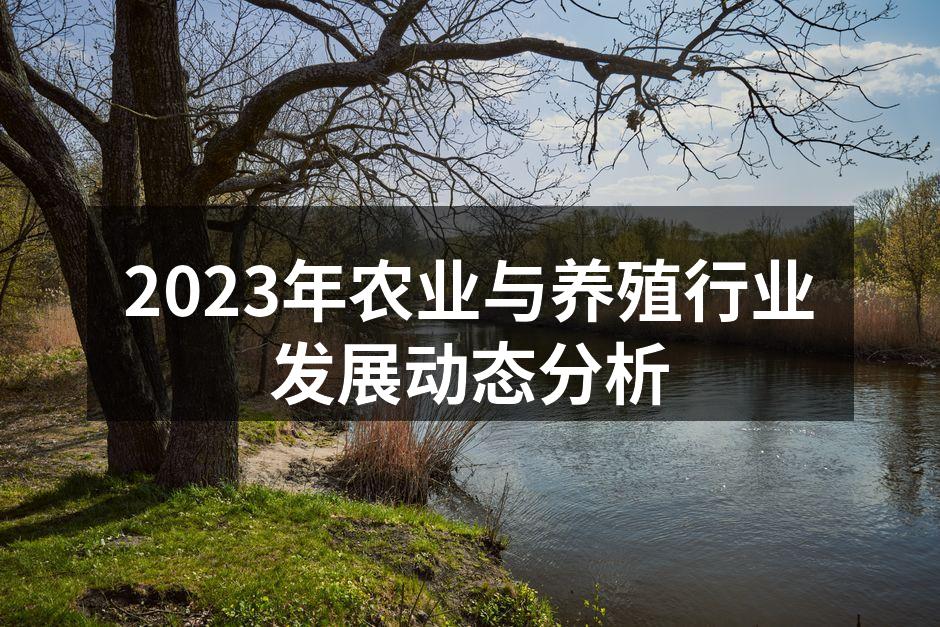2023年农业与养殖行业发展动态分析